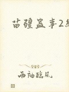 苗疆蛊事2结局封面