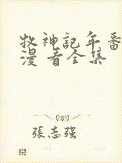 牧神记年番 动漫 看全集