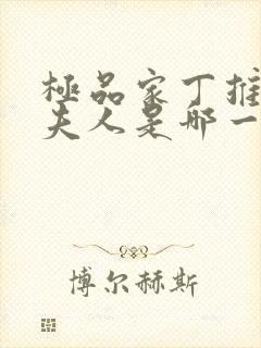 极品家丁推倒萧夫人是哪一章