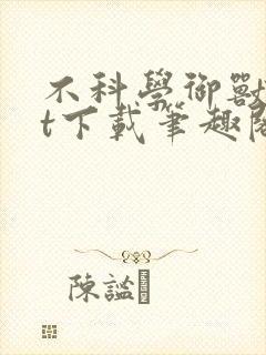 不科学御兽txt下载笔趣阁