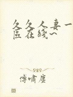 久久人妻一区二区在线~