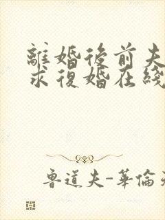 离婚后前夫哭着求复婚在线阅读