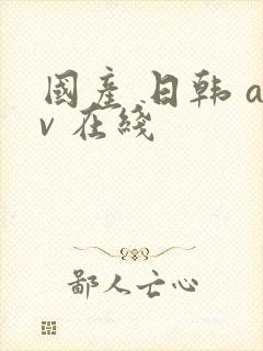 国产 日韩 av 在线