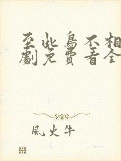 至此鸟不相逢短剧免费看全集