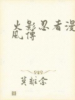 火影忍者漫画疾风传