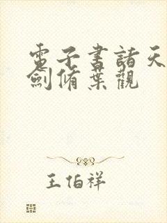 电子书诸天无敌剑修叶观