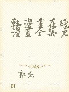 韩漫画在线观看漫画全集免费阅读