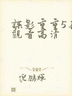 谍影重重5在线观看高清