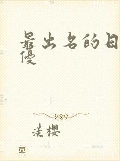 最出名的日本女优