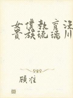 女仆教育没落的贵族琉璃川