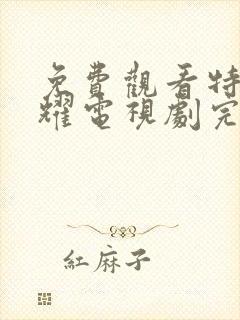 免费观看特战荣耀电视剧完整版封面