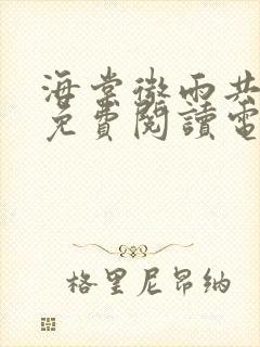 海棠微雨共归途免费阅读电子书