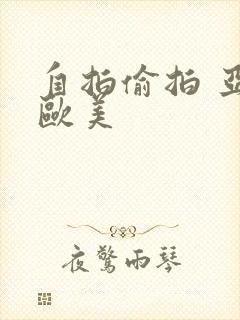 自拍偷拍 亚洲欧美