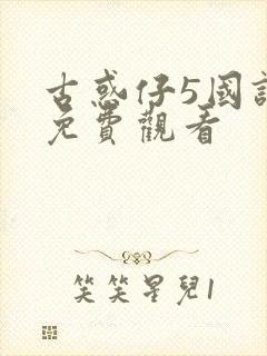 古惑仔5国语版免费观看