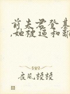 前夫君登基为帝,她被逼和离盛妩司烨