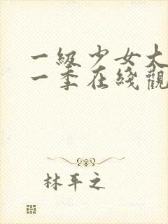 一级少女大人第一季在线观看