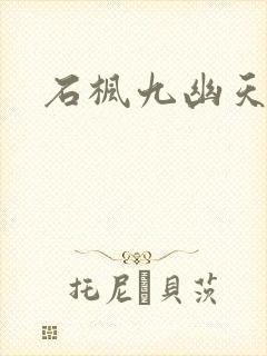 石枫九幽天帝