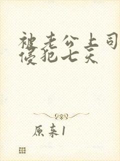 被老公上司持续侵犯七天