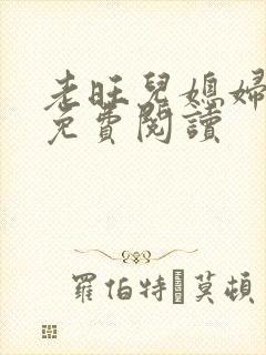 老旺儿媳妇秦雨免费阅读封面