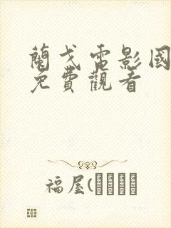 兰戈电影国语版免费观看封面