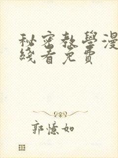 秘密教学漫画在线看免费