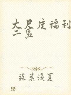 大尺度福利一区二区封面