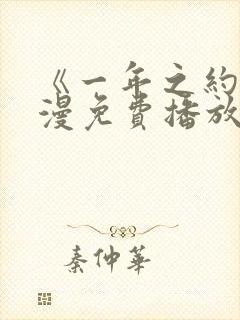 《一年之约》动漫免费播放在线观看