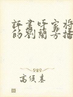 评书呼家将全集的刘兰芳播讲封面