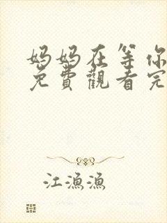 妈妈在等你全集免费观看完整版电视剧封面