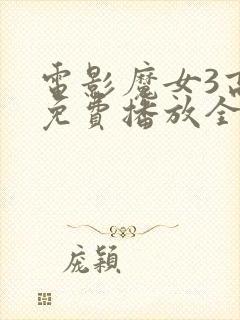 电影魔女3高清免费播放全集