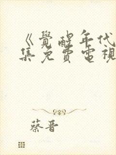 《觉醒年代》全集免费电视剧