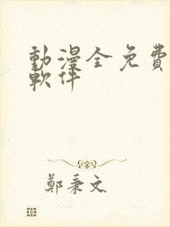 动漫全免费下载软件