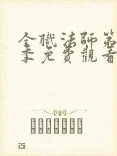 全职法师第十一季免费观看完整版