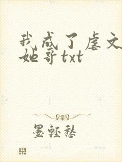 我成了虐文女主她哥txt