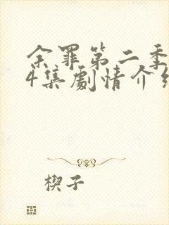 余罪第二季全24集剧情介绍