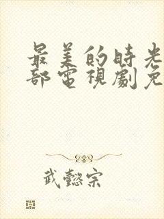 最美的时光第二部电视剧免费观看封面