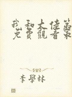 我和大佬第二季免费观看策驰