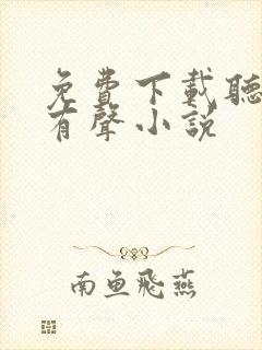 免费下载听书网有声小说封面