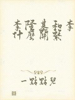 李隆基和李世民什么关系