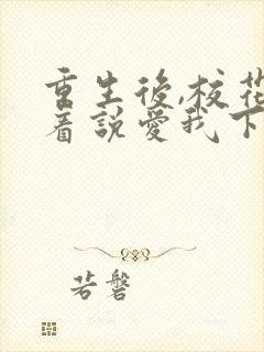 重生后,校花哭着说爱我下载txt