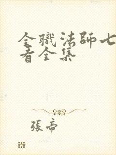 全职法师七季观看全集