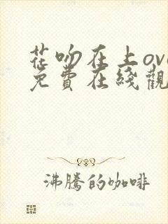 花吻在上ova免费在线观看封面