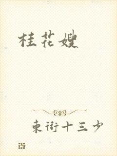 桂花嫂
