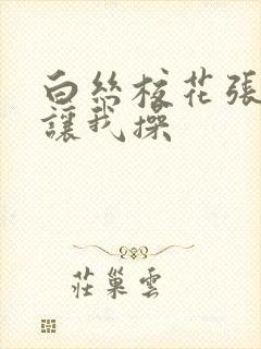 白丝校花张开腿让我操