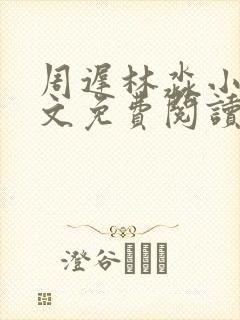 周迟林淼小说全文免费阅读