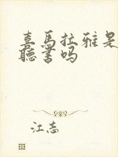 喜马拉雅是免费听书吗