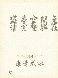 盗梦空间免费高清完整版在线观看