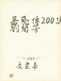 岳飞传200集刘兰芳