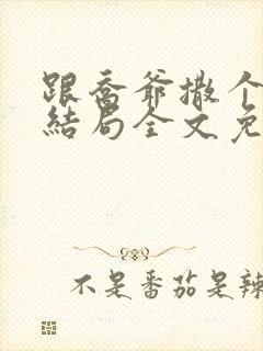 跟乔爷撒个娇大结局全文免费阅读封面