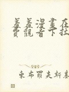 羞羞漫画在线免费观看下拉式